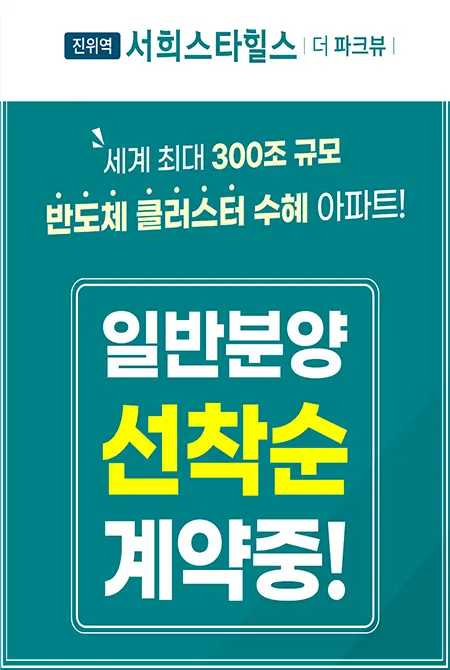 진위 서희스타힐스의 계약안내문